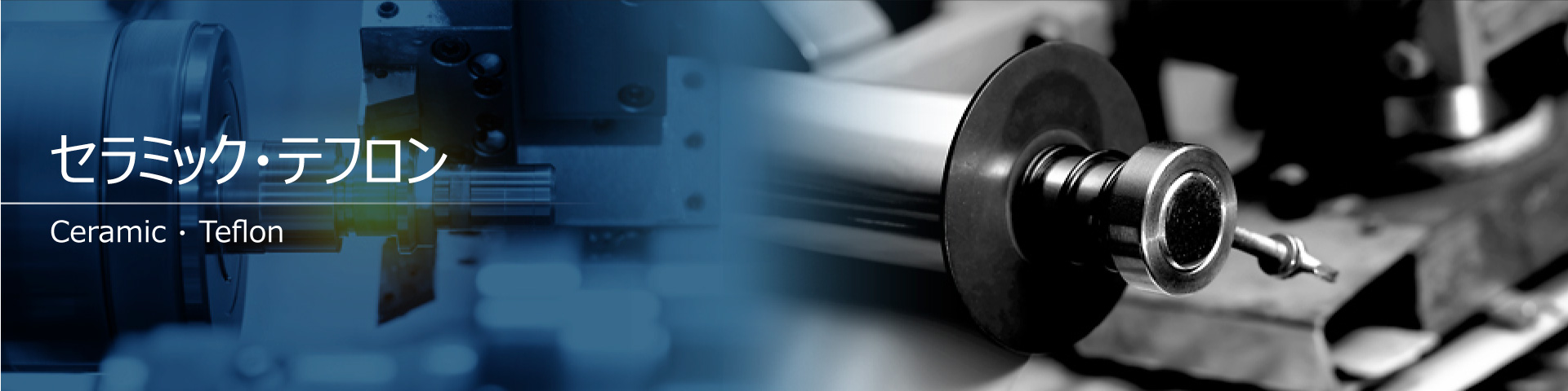 セラミック・テフロン