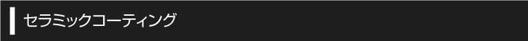 セラミックコーティング