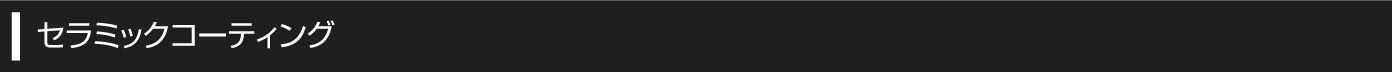 セラミックコーティング