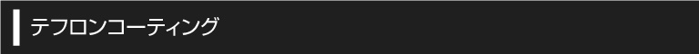 テフロンコーティング
