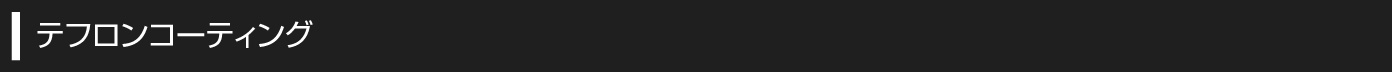 テフロンコーティング