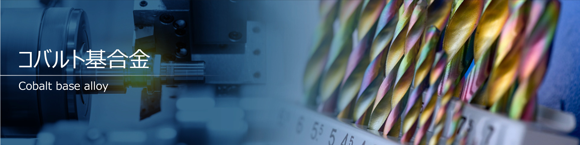 コバルト基合金