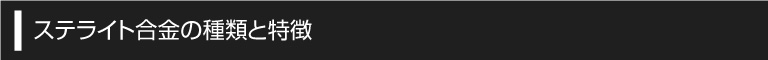 ステライト合金の種類と特徴