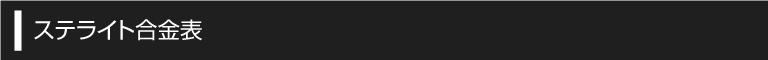 ステライト合金表