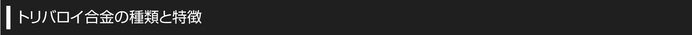 トリバロイ合金表