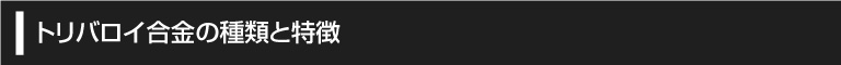 トリバロイ合金表