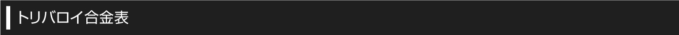 トリバロイ合金表