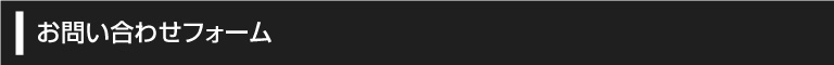 お問い合わせフォーム