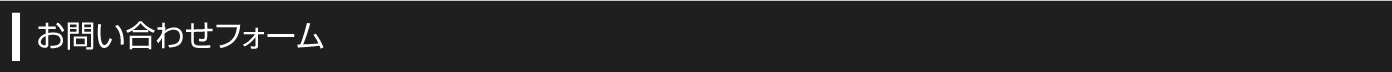 お問い合わせフォーム