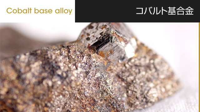 コバルト基合金