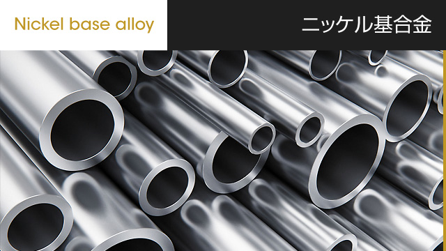 ニッケル基合金