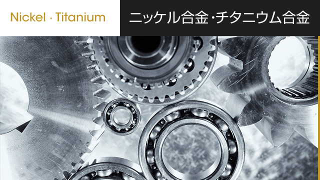 ニッケル合金・チタニウム合金