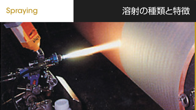 溶射の種類と特徴