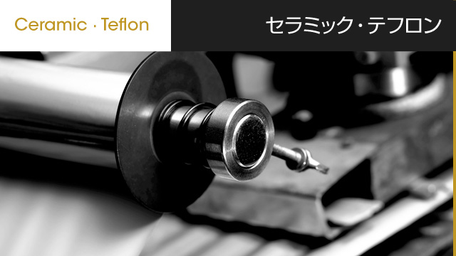 セラミック・テフロン