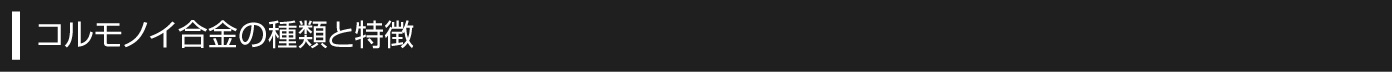 コルモノイ合金の種類と特徴
