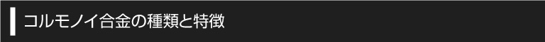 コルモノイ合金の種類と特徴