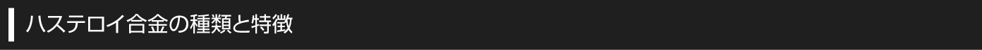 ハステロイ合金の種類と特徴