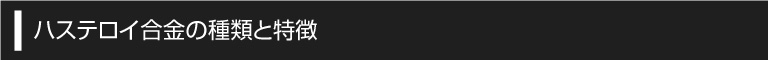 ハステロイ合金の種類と特徴