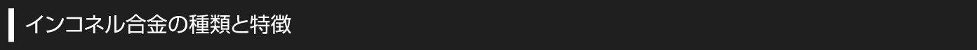 インコネル合金の種類と特徴