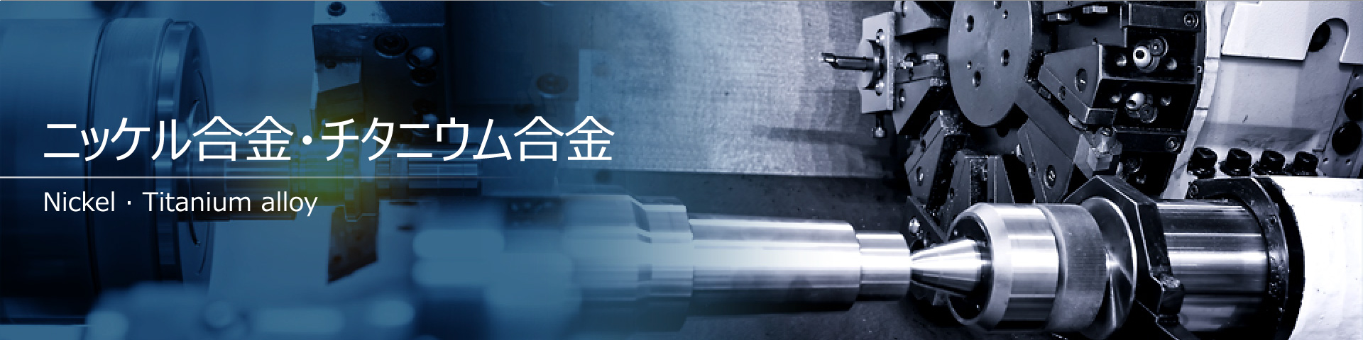 ニッケル合金・チタニウム合金