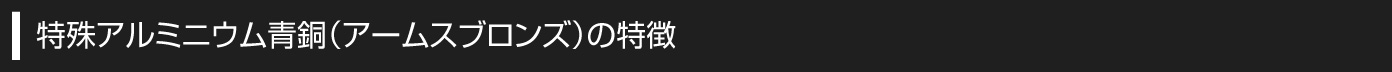 特殊アルミニウム青銅（アームスブロンズ）の特徴