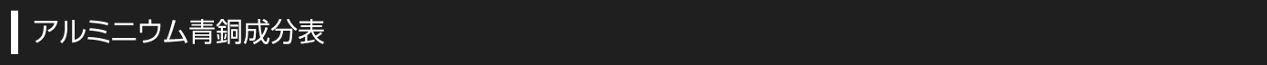 アルミニウム青銅成分表