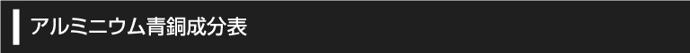 アルミニウム青銅成分表