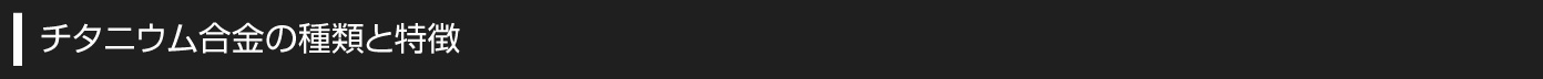 チタニウム合金の種類と特徴