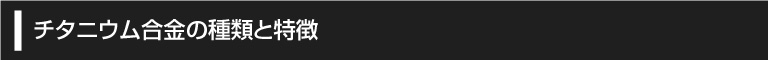 チタニウム合金の種類と特徴