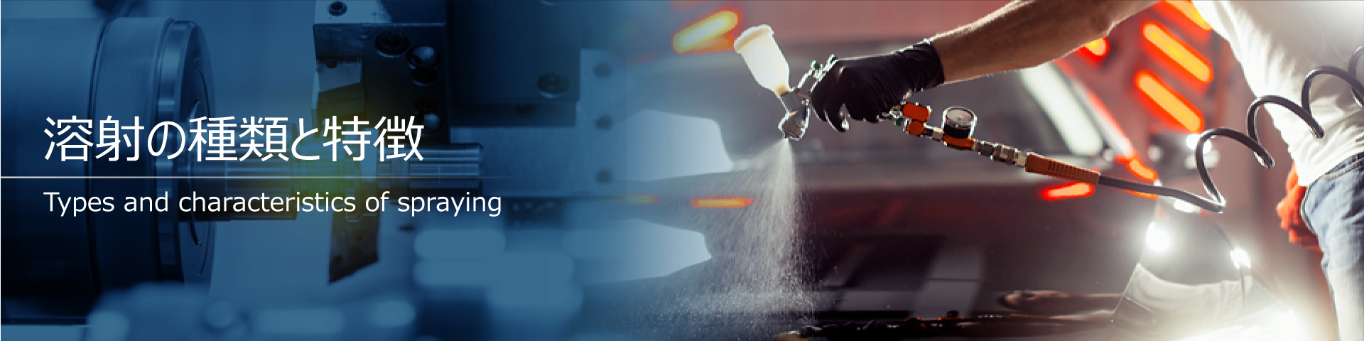 溶射の種類と特徴