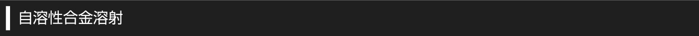 自溶性合金溶射
