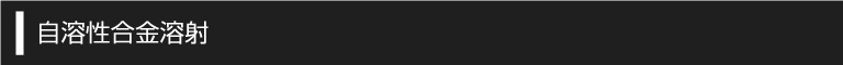 自溶性合金溶射