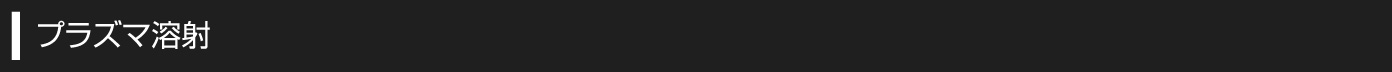 プラズマ溶射