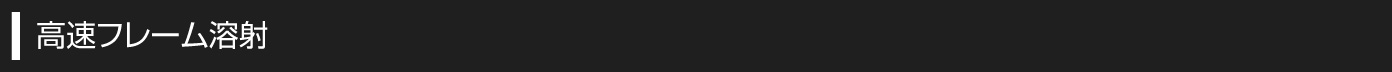 高速フレーム溶射