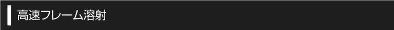高速フレーム溶射