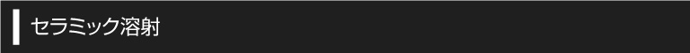 セラミック溶射